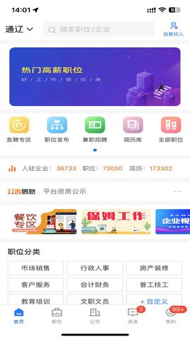 通辽团人才网 V2.9.1截图2