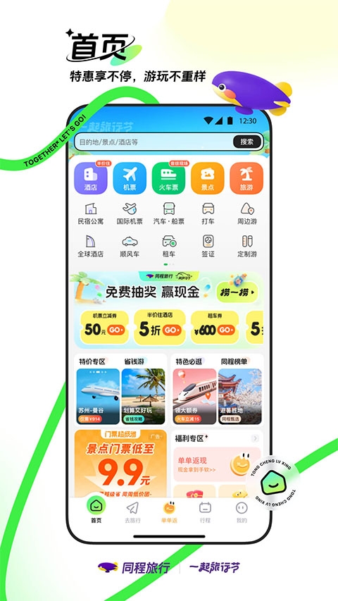 同程旅行 V11.1.1截图1