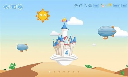 大卫象教师版 V1.4.3.2.0311截图1