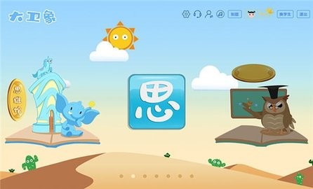 大卫象教师版 V1.4.3.2.0311截图2