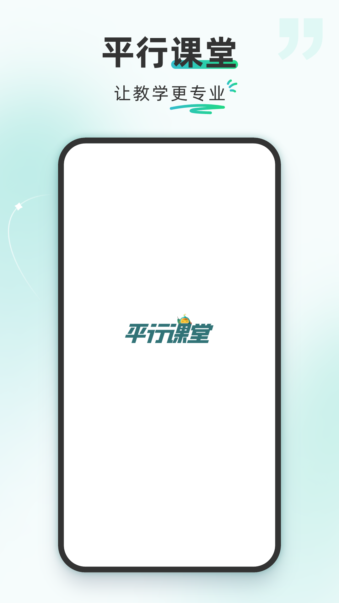 平行课堂 V4.3.0.29截图1