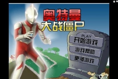 奥特曼大战僵尸 V1.1.2截图1