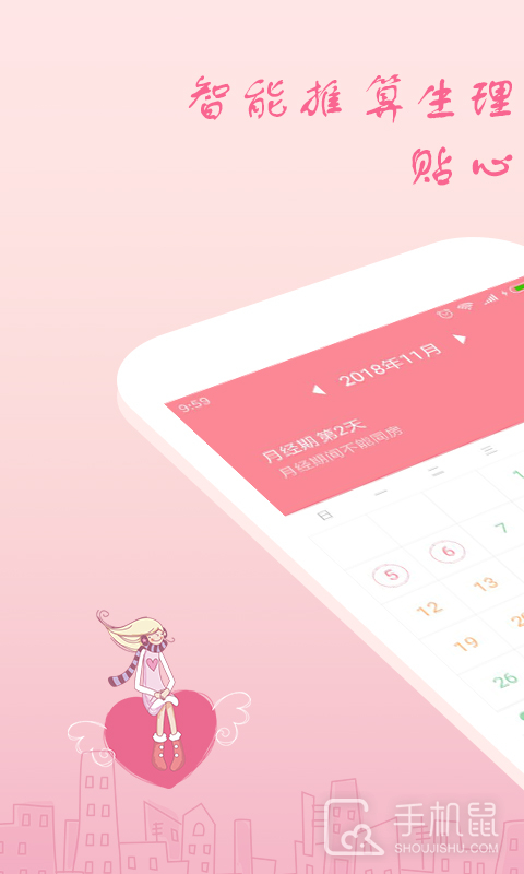 月经期安全期助理 V2.4.14截图1