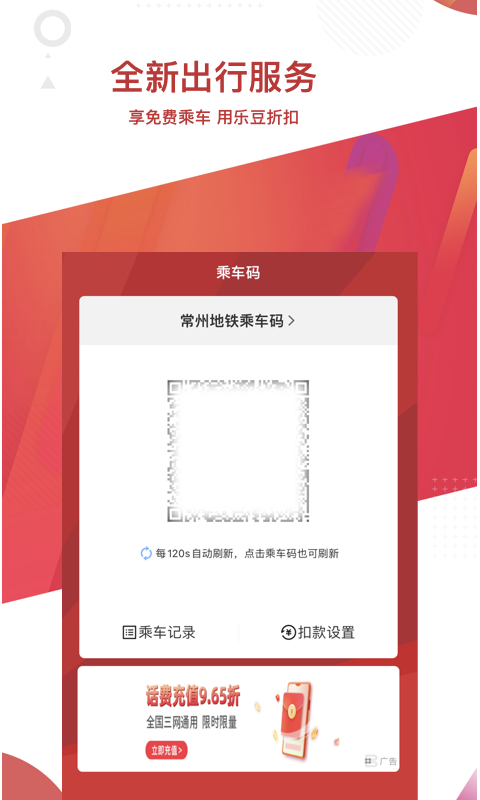常州轨道交通app V4.1.0截图1