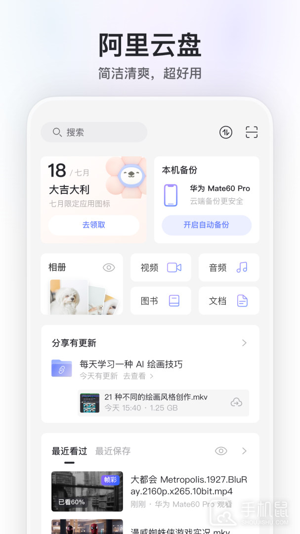 阿里云盘 V6.9.1截图1