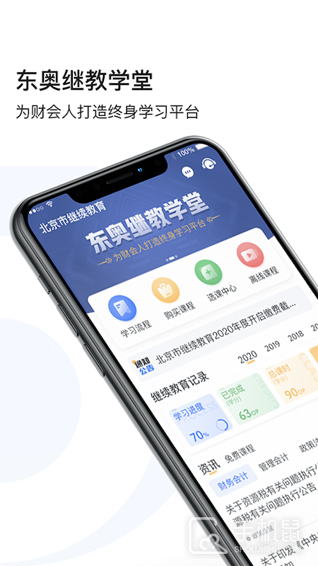 东奥继教学堂 V2.4.9截图1