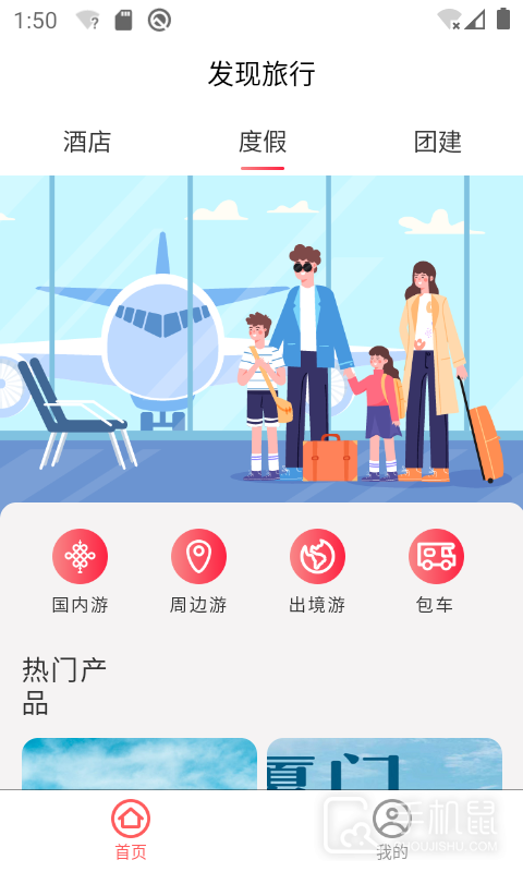 发现旅行 V2.02.16截图2