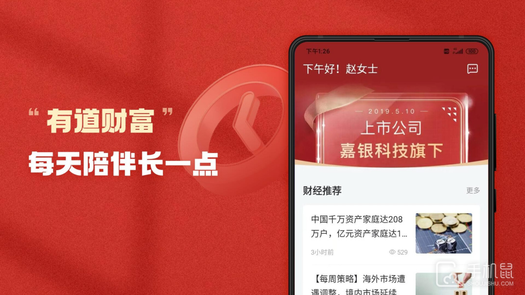 有道财富 V4.1.6截图1