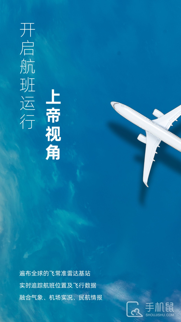 飞常准业内版 V5.3.1截图1