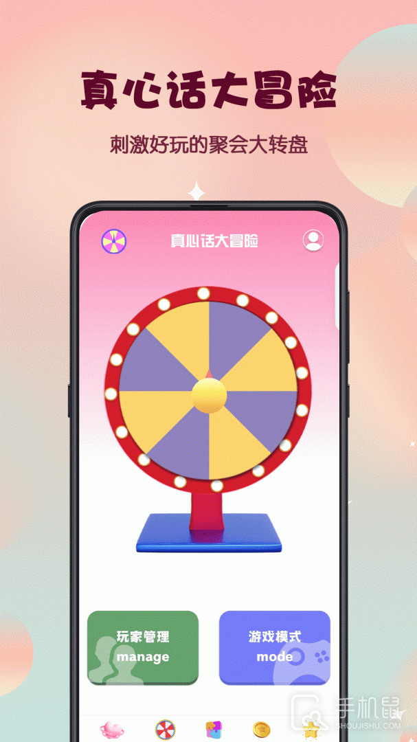真心话大冒险 V3.3.8.338截图1