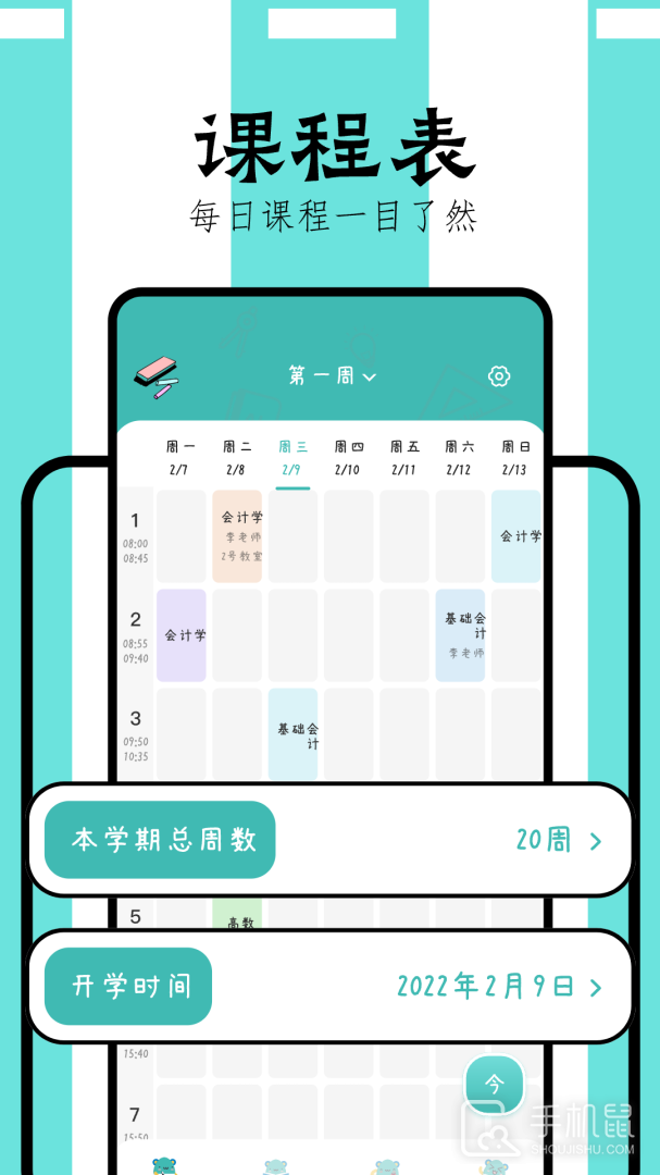 万能课程表 V1.3截图1