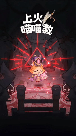 上火喵喵教 V0.0.1截图1
