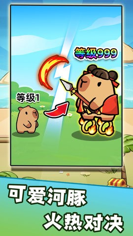卡皮巴拉来出击 V1.0截图1