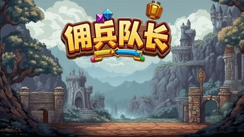 佣兵队长 V1.0.0截图2