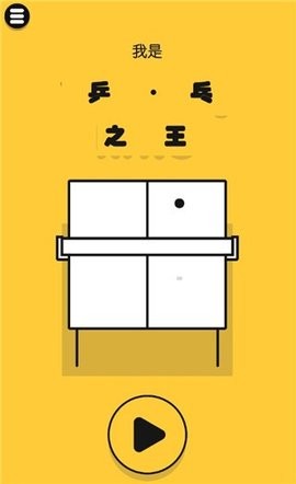 魔性乒乓 V2.8截图1