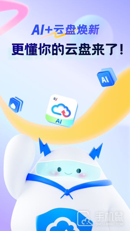 天翼云盘 V10.3.3截图1