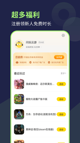 闪玩云游-手机畅玩主机游戏 V1.0.2截图1