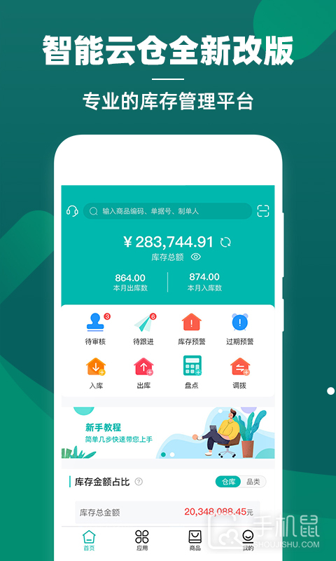 智能云仓库存管理 V5.6.0截图1