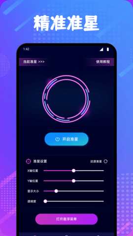 准心精灵辅助 V1.2截图1