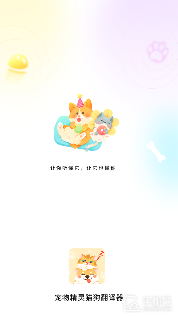 宠物精灵猫狗翻译器 V1.2.8截图1