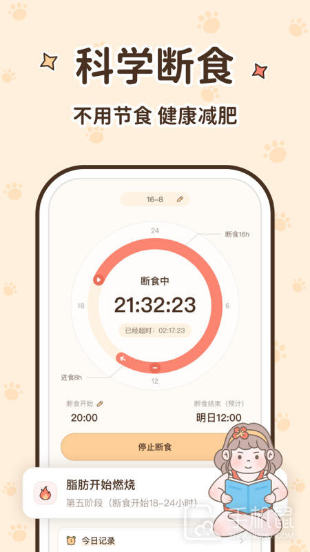 时光轻断食 V2.4.0截图1