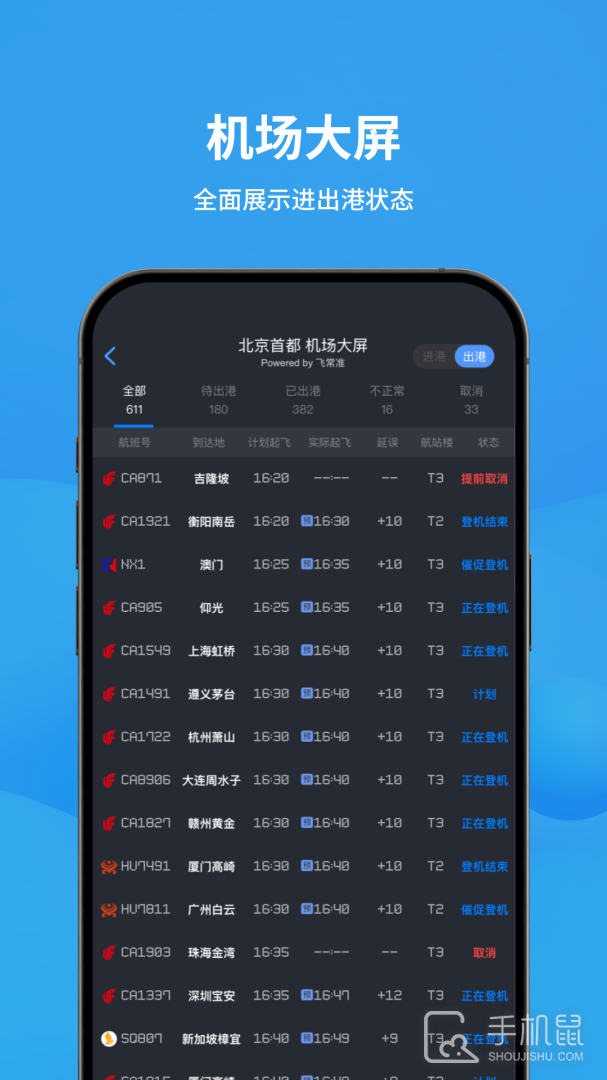 飞常准 V6.4.5截图2