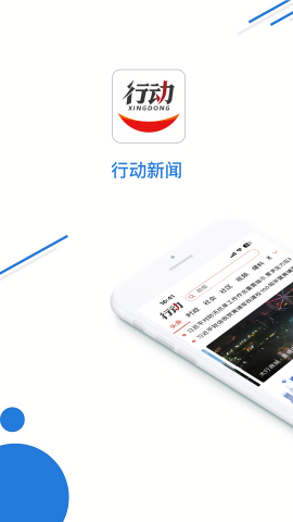 行动新闻 V4.1.0截图2