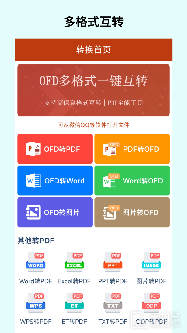 OFD转换助手 V1.7.0截图1