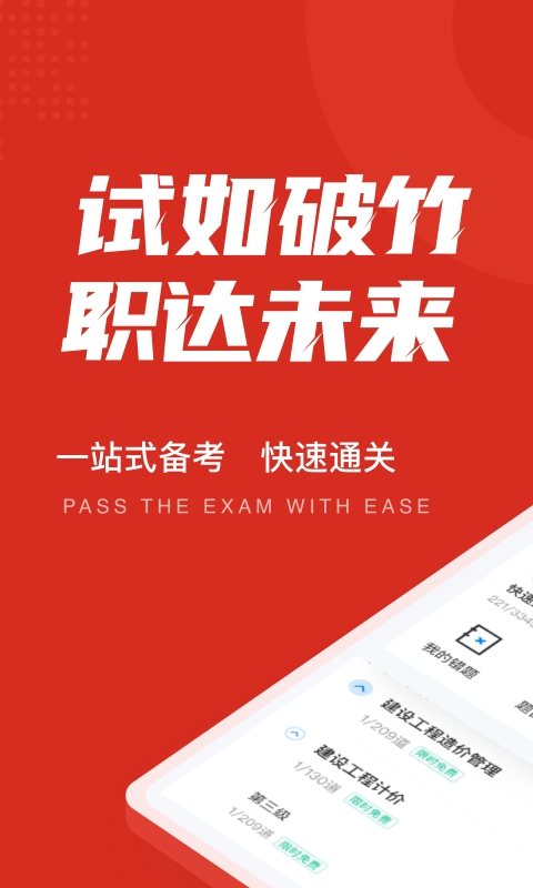 一级造价工程师考试聚题库 V2.0.4截图1