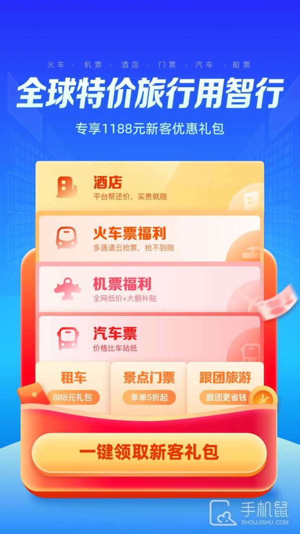 智行旅行 V10.13.8截图1