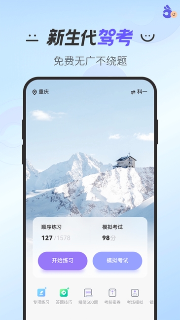拿捏驾考 V1.3.6截图1