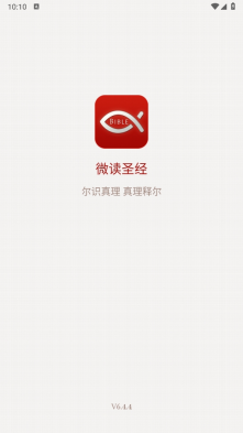 微读圣经ios版 V5.7.3截图1