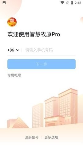 智慧牧原pro红色最新版 V7.6.45.3 截图2