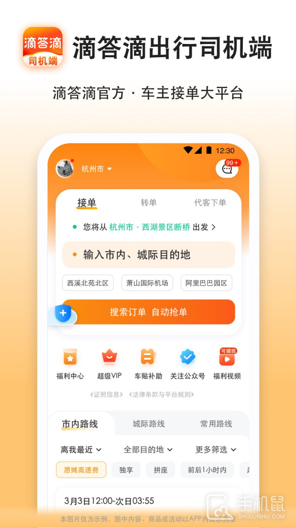 滴答出行司机版 V8.2.31截图1