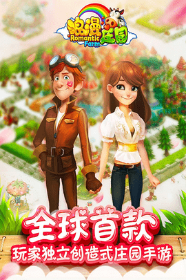 浪漫庄园 V2.2.5截图1