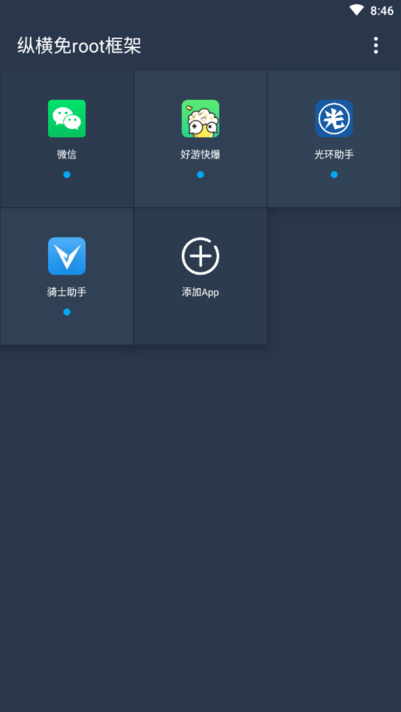纵横免root框架 V1.1.0截图1