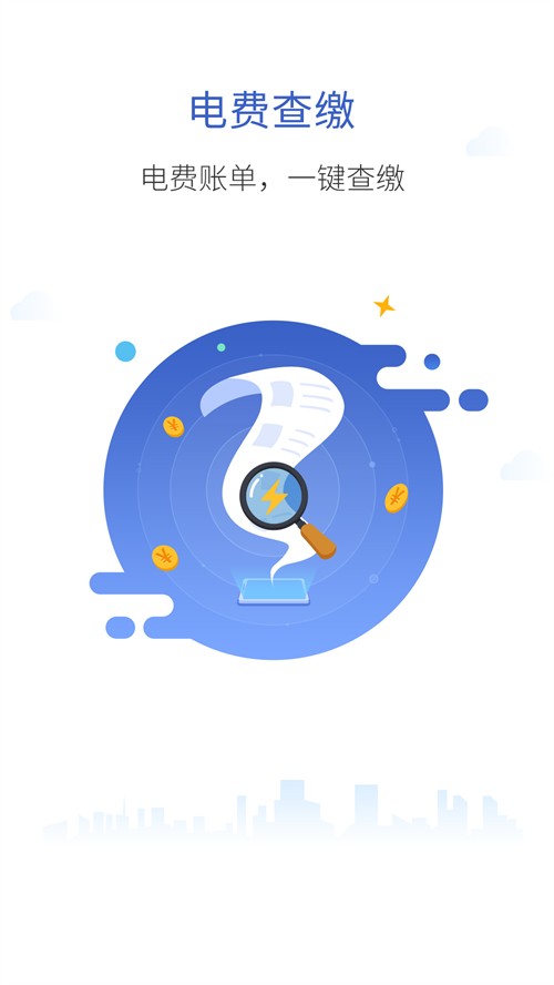 南网在线app电费查缴 V4.3.121截图1