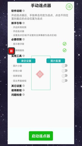 手动连点器 V4.0.1截图2