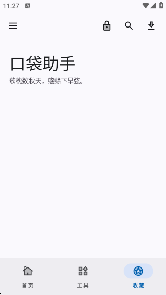 口袋助手最新版 V1.4.1 安卓版截图1