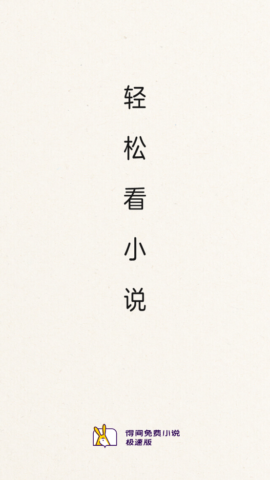 得间免费小说极速版最新版 V5.6.1 安卓版截图2