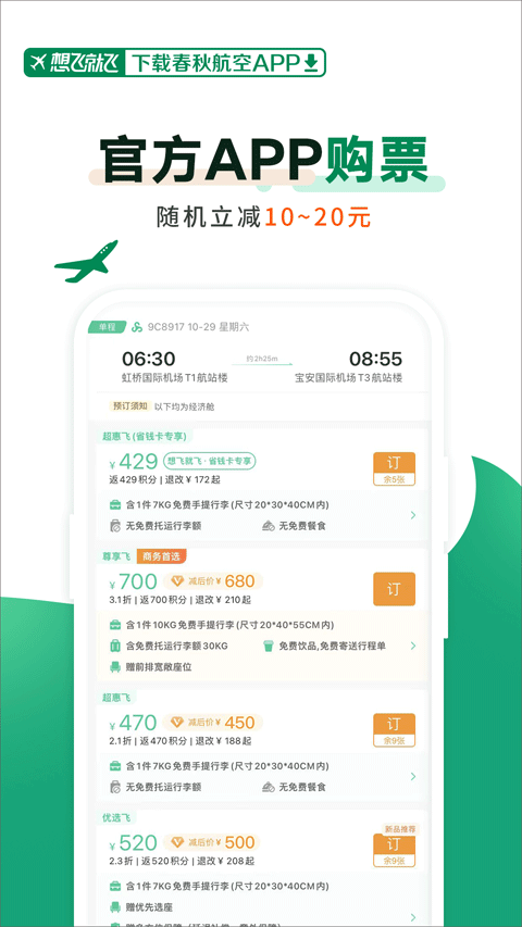 春秋航空app最新版 V8.0.4 安卓版截图1