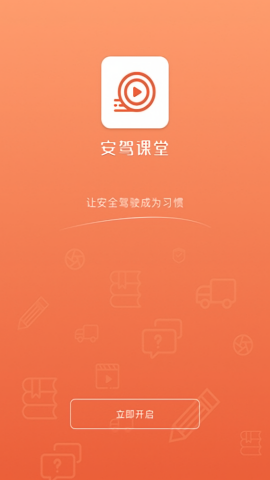 安驾课堂 V3.1.2截图1