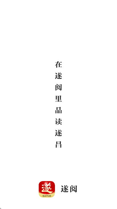 遂阅app官方版免费下载 V2.0.8 最新版截图1