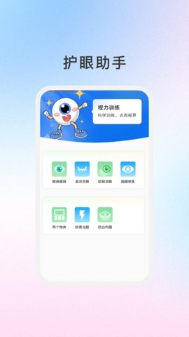 睛灵护眼 V.1.0.1截图2
