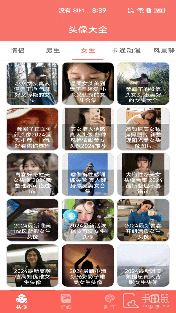 好看头像 V1.093截图1