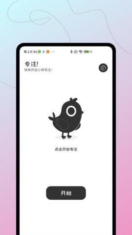 小鸡专注 V1.0.0截图1