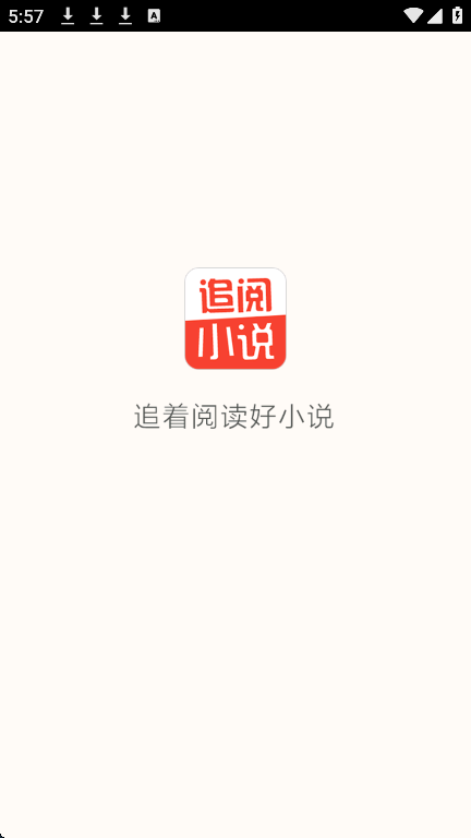 追阅小说app安卓版下载 V2.0.1 手机版截图1
