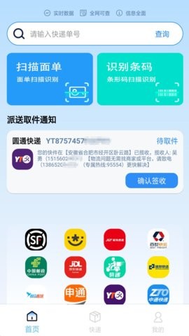 实时快递查询 V1.0.1截图2