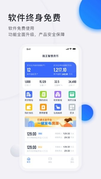 智慧房东 V6.2.22截图1