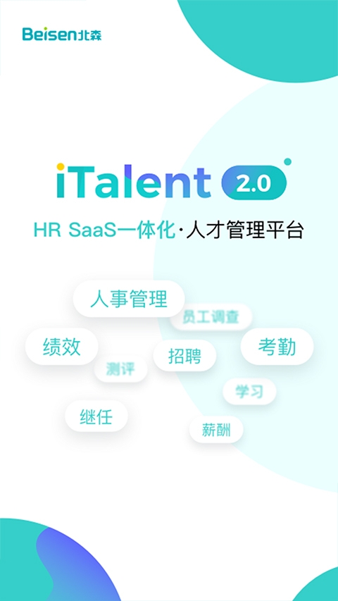 北森iTalent V6.13.0截图1